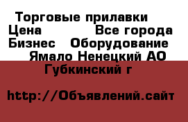 Торговые прилавки ! › Цена ­ 3 000 - Все города Бизнес » Оборудование   . Ямало-Ненецкий АО,Губкинский г.